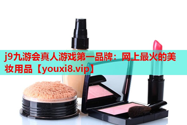 网上最火的美妆用品