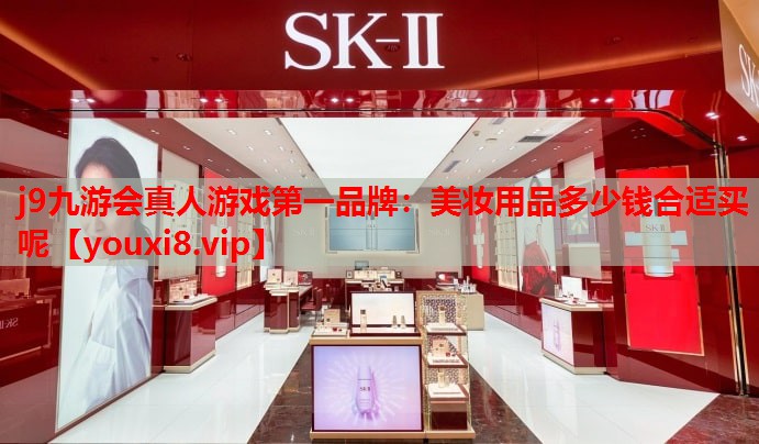 美妆用品多少钱合适买呢