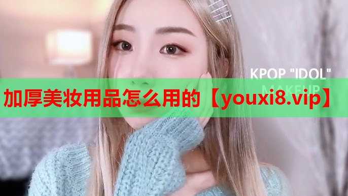 加厚美妆用品怎么用的