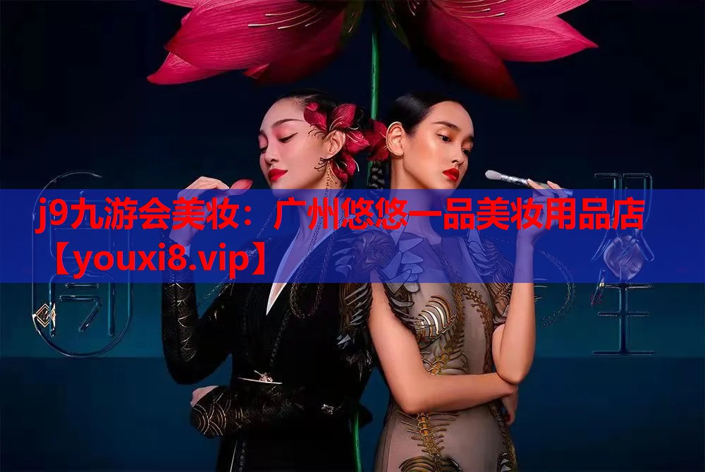 广州悠悠一品美妆用品店