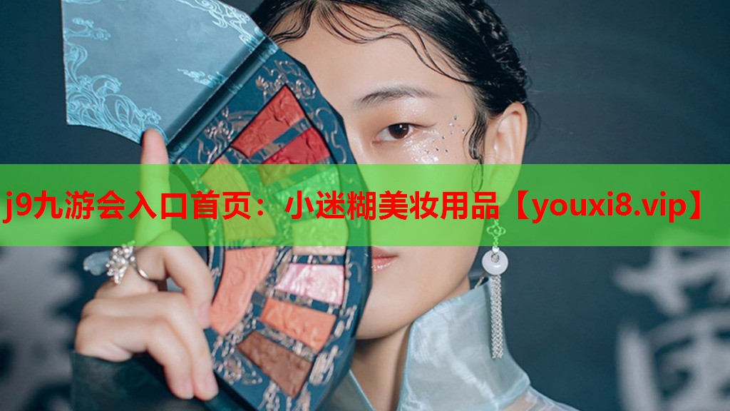 小迷糊美妆用品