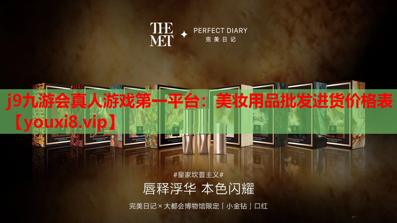 美妆用品批发进货价格表