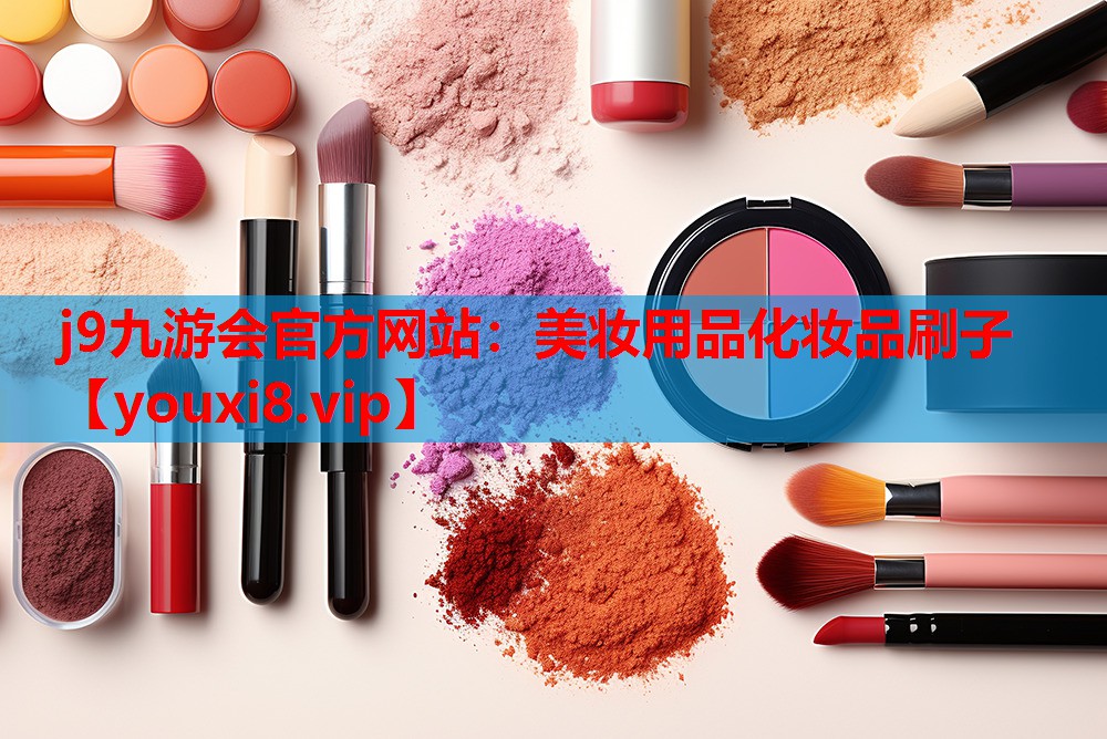 美妆用品化妆品刷子
