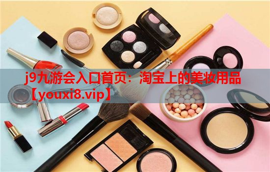 淘宝上的美妆用品