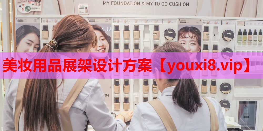 美妆用品展架设计方案