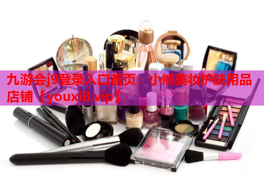小熊美妆护肤用品店铺