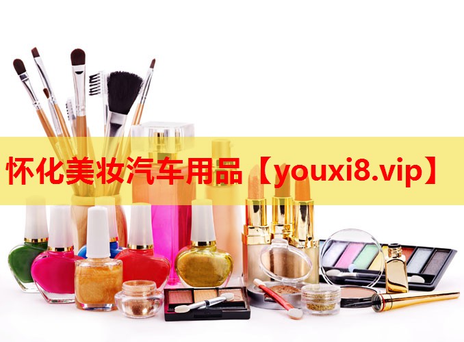 怀化美妆汽车用品