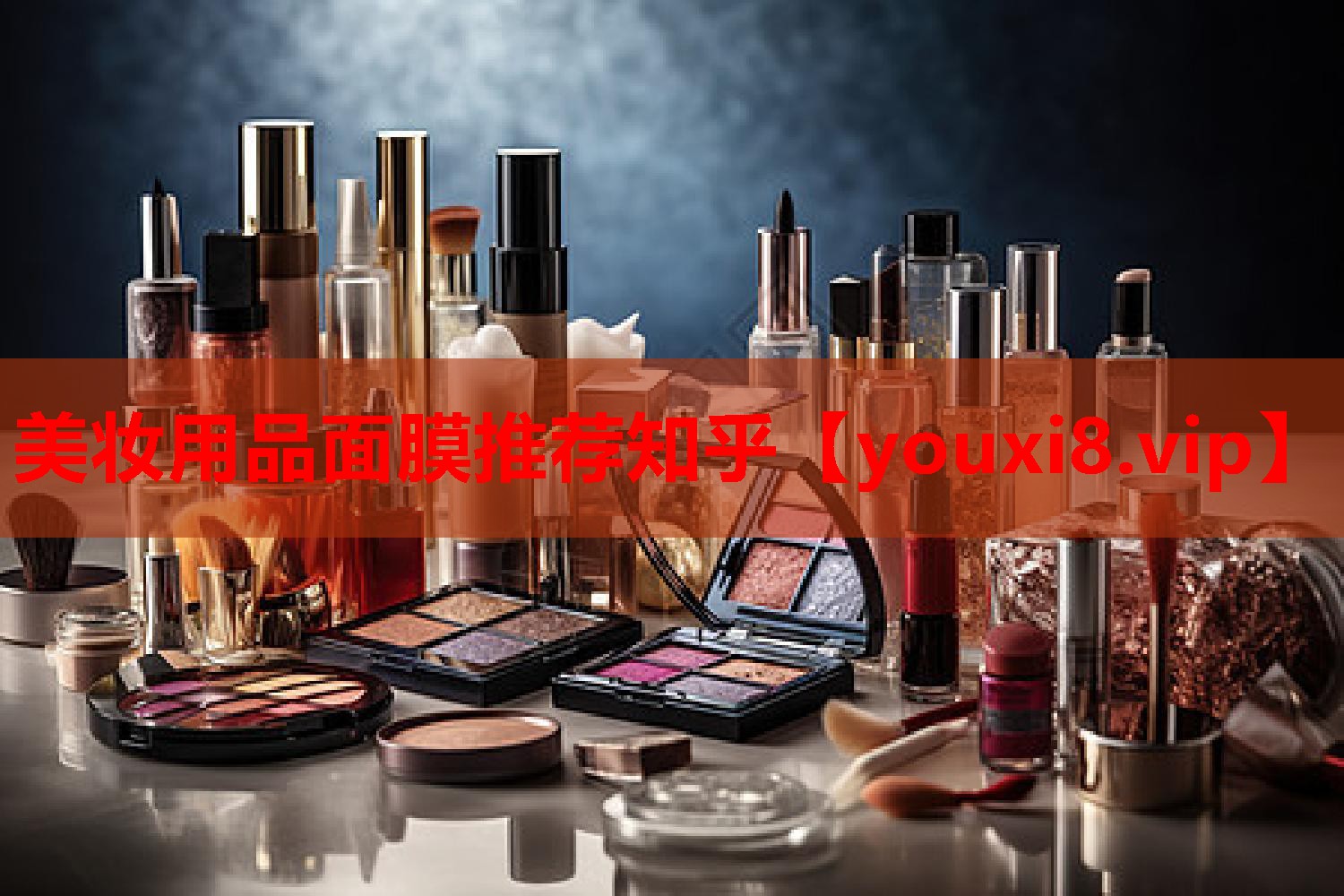 美妆用品面膜推荐知乎