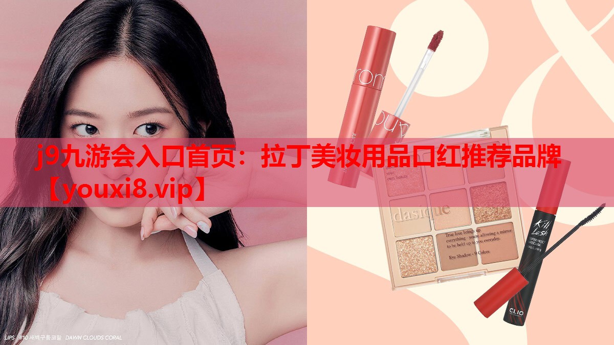 拉丁美妆用品口红推荐品牌