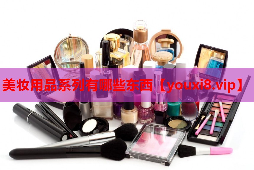 美妆用品系列有哪些东西
