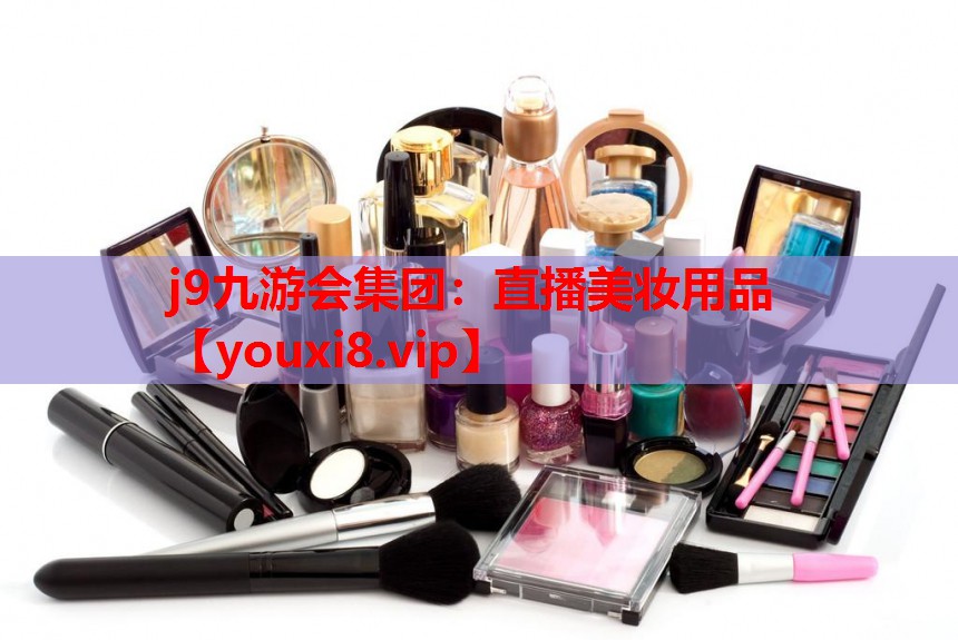 直播美妆用品