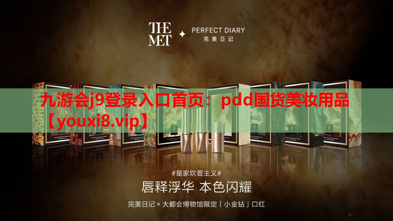 pdd国货美妆用品