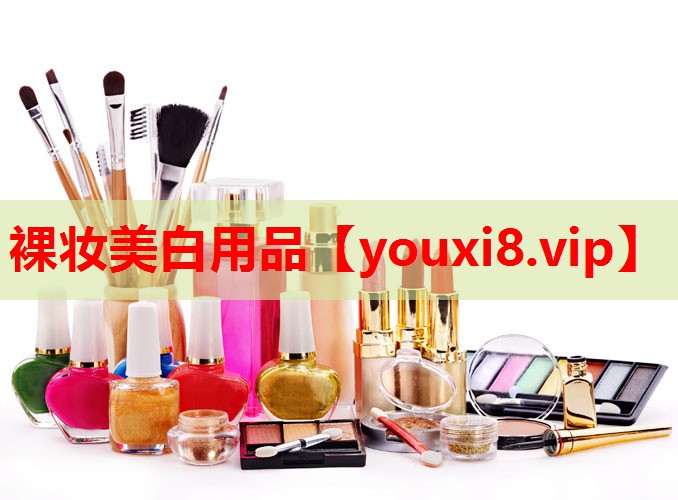 裸妆美白用品