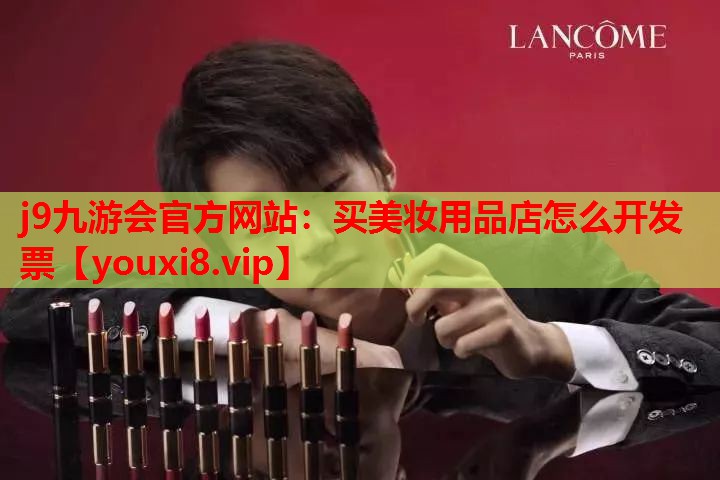 买美妆用品店怎么开发票