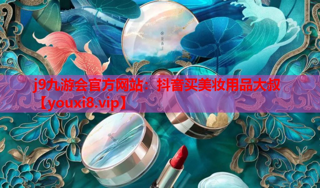 抖音买美妆用品大叔