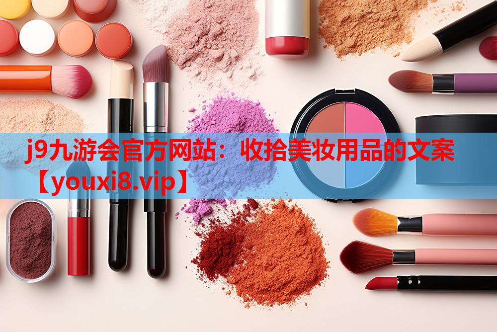 收拾美妆用品的文案