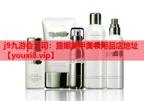 露娜美甲美妆用品店地址