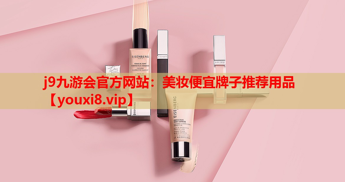 美妆便宜牌子推荐用品