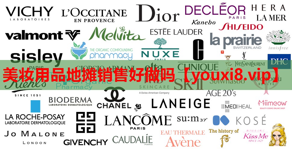 美妆用品地摊销售好做吗