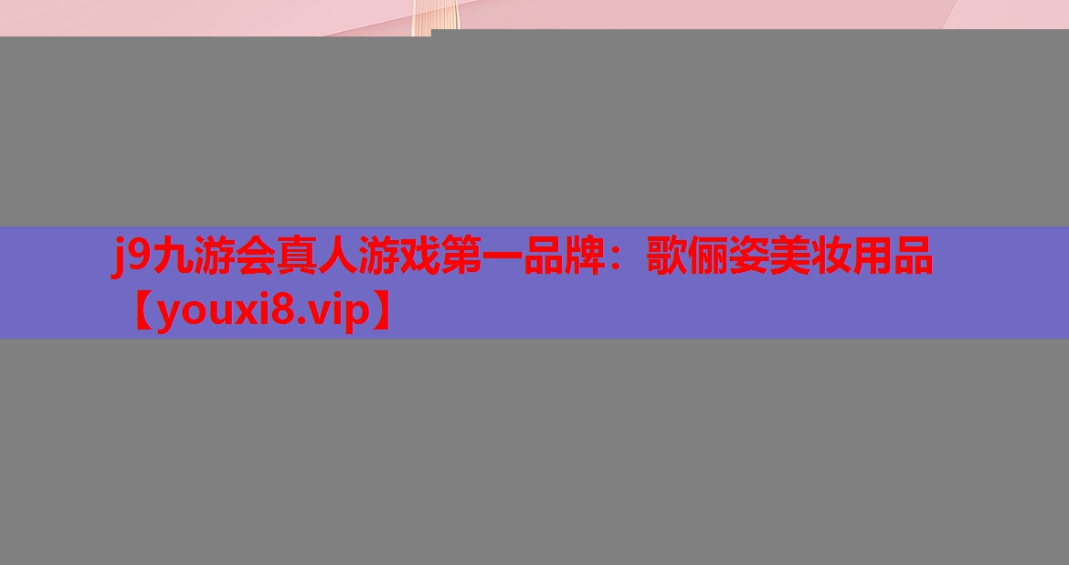 歌俪姿美妆用品