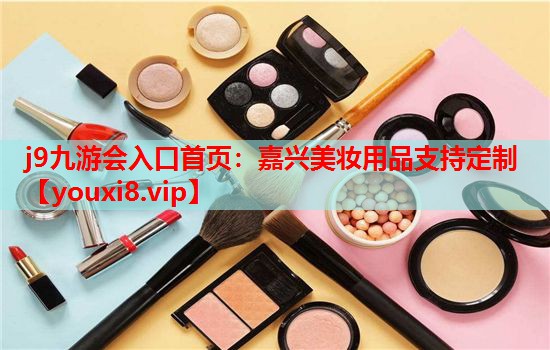 嘉兴美妆用品支持定制