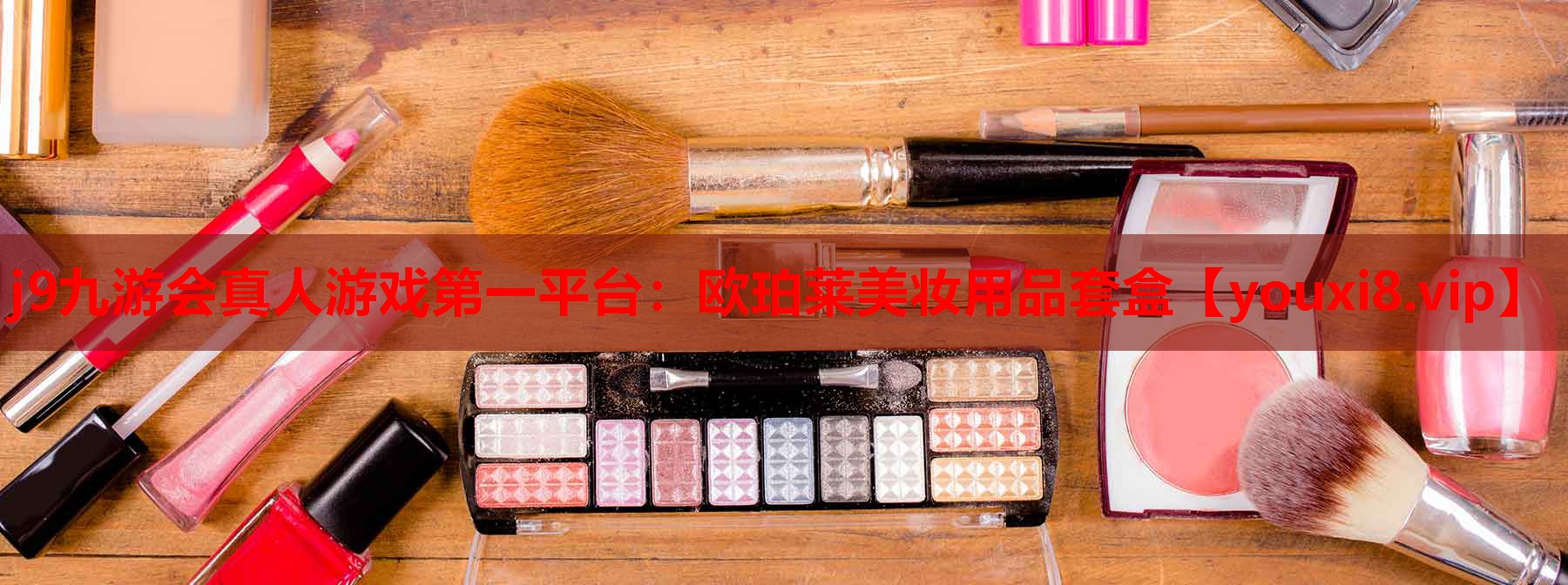 欧珀莱美妆用品套盒