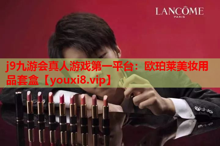 欧珀莱美妆用品套盒