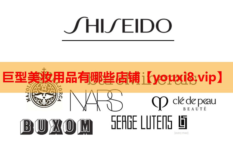 巨型美妆用品有哪些店铺