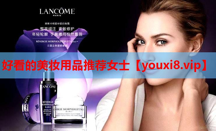 好看的美妆用品推荐女士