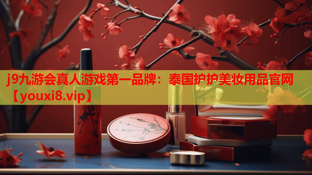 泰国护护美妆用品官网