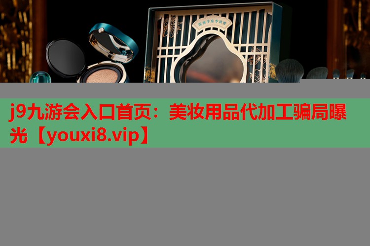 美妆用品代加工骗局曝光