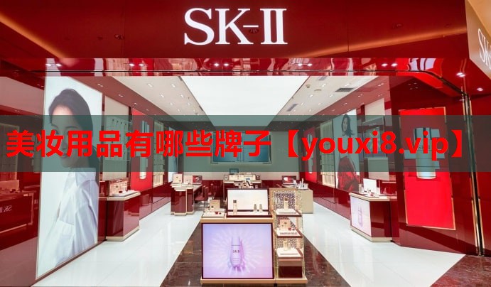 美妆用品有哪些牌子