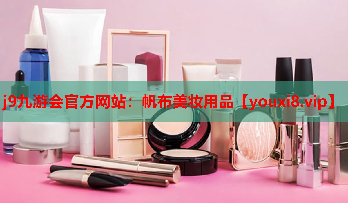 帆布美妆用品