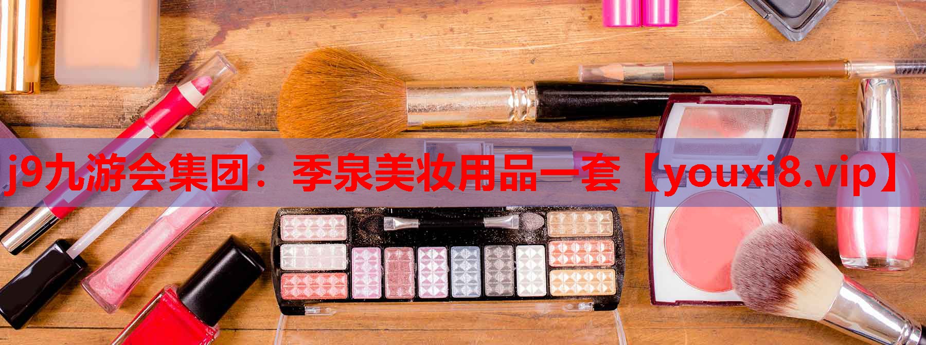 季泉美妆用品一套