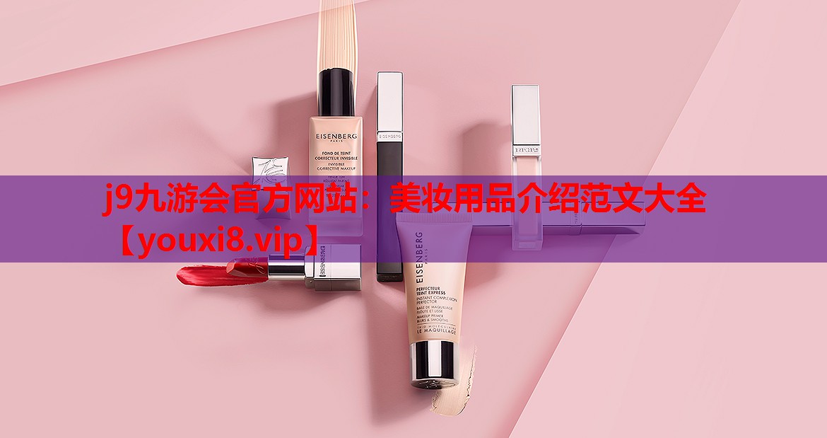 美妆用品介绍范文大全