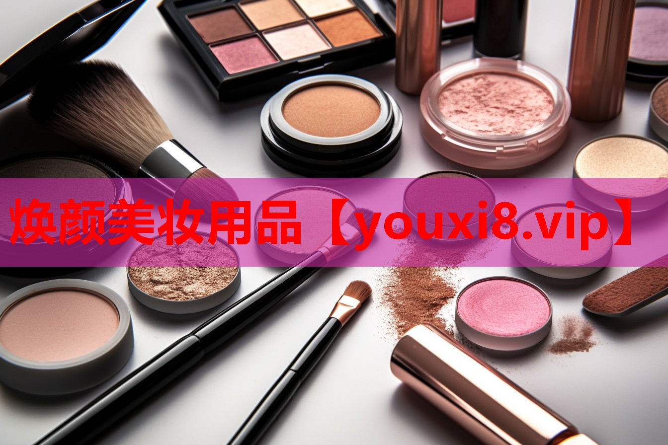焕颜美妆用品