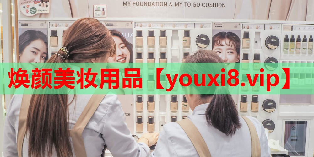焕颜美妆用品