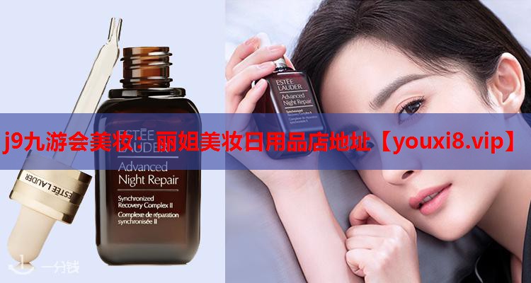 丽姐美妆日用品店地址
