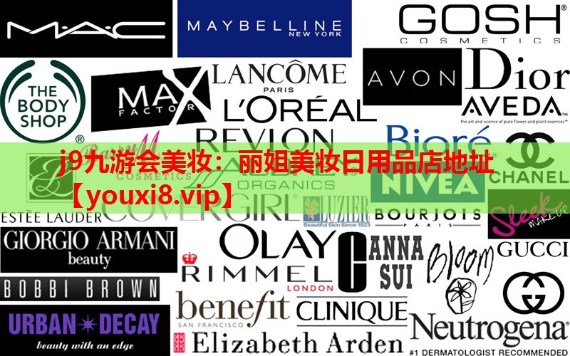丽姐美妆日用品店地址