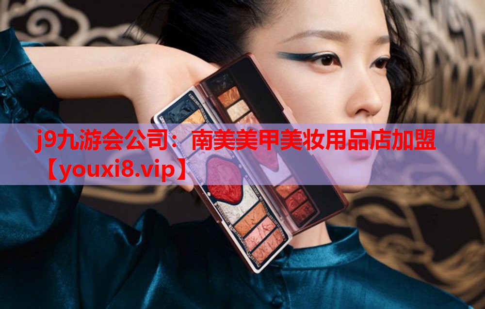 南美美甲美妆用品店加盟