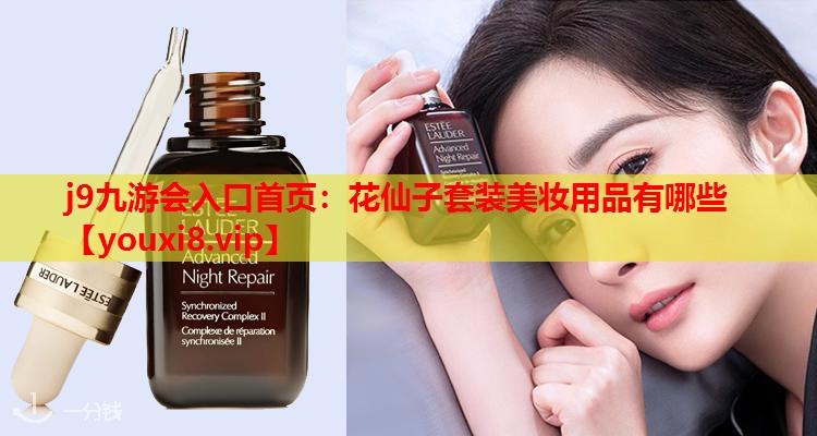 花仙子套装美妆用品有哪些