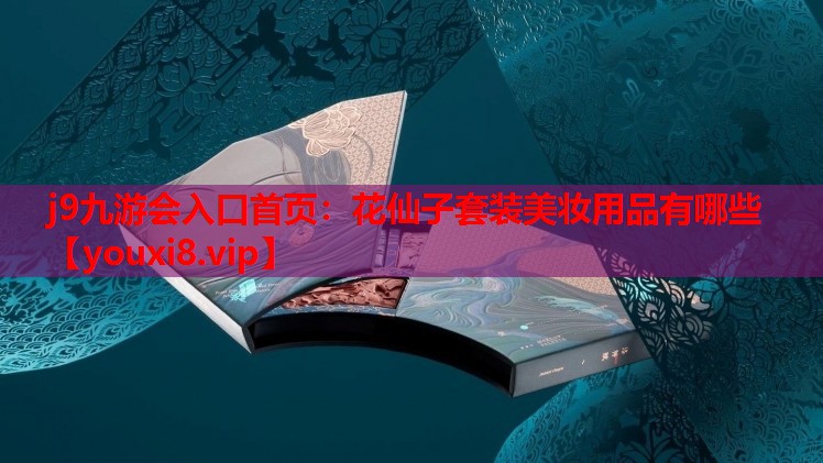花仙子套装美妆用品有哪些
