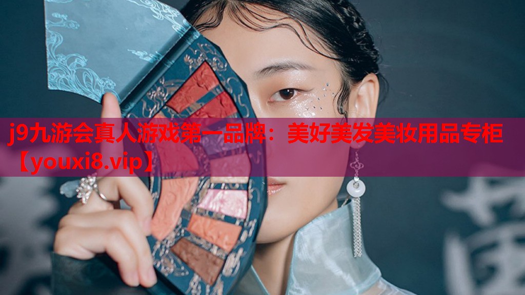 美好美发美妆用品专柜