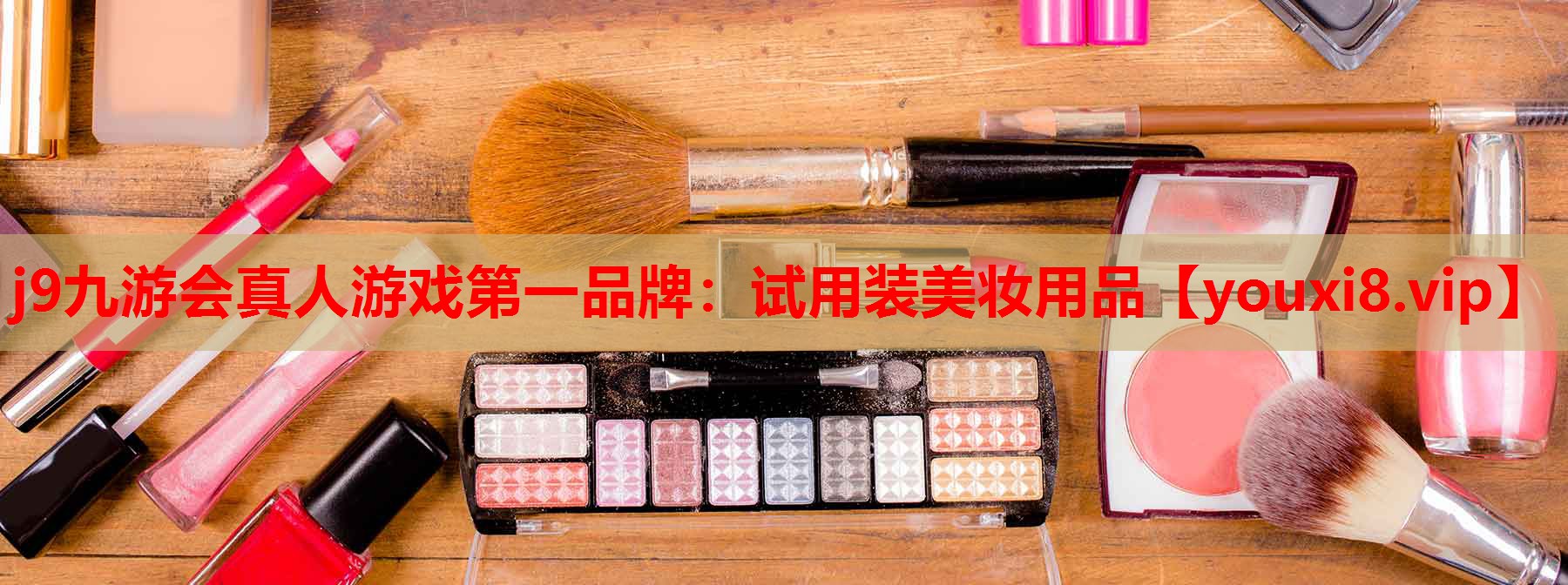 试用装美妆用品