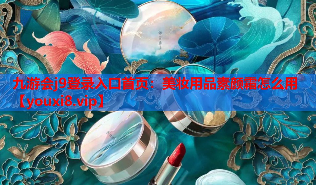 美妆用品素颜霜怎么用