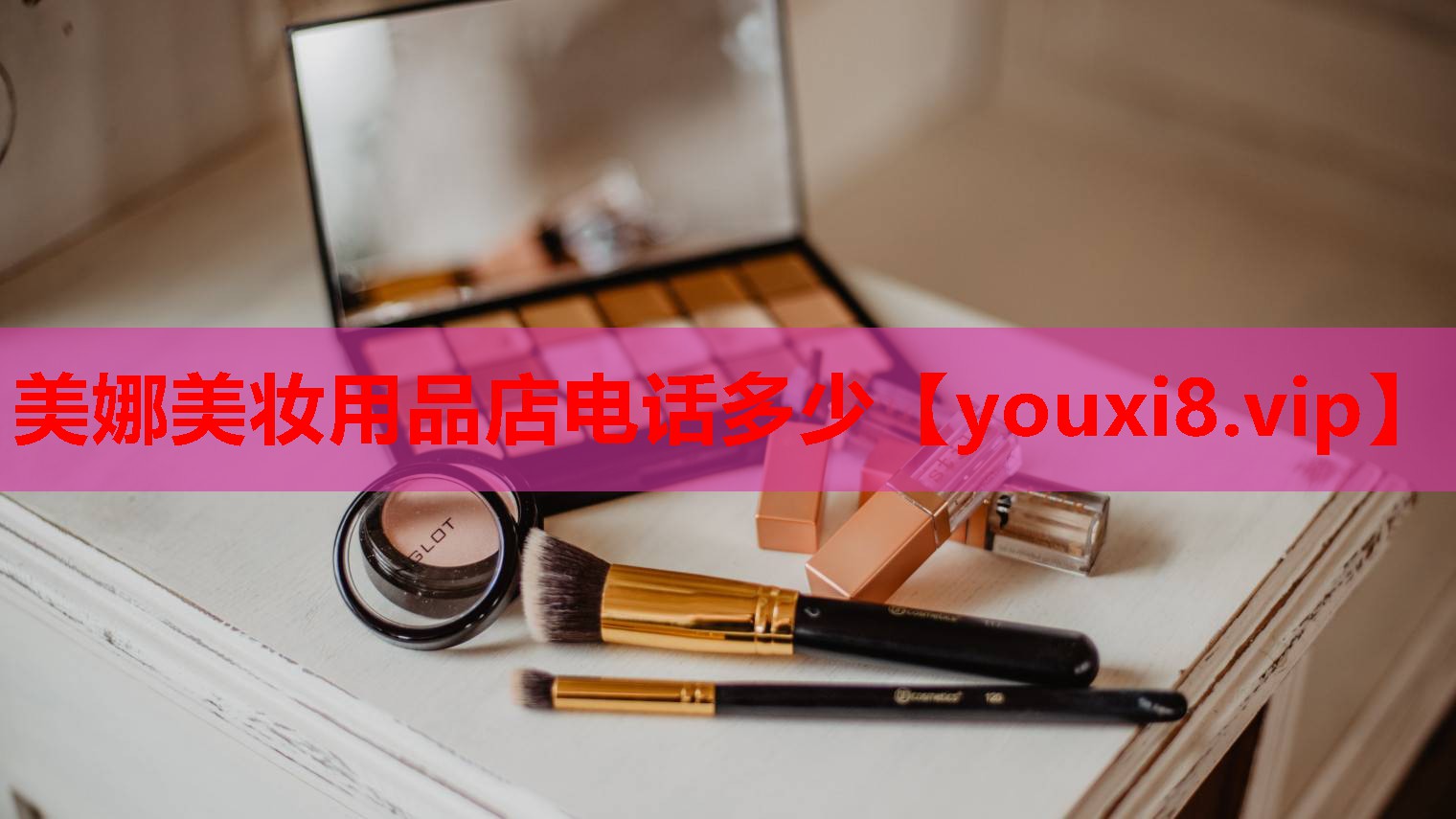 美娜美妆用品店电话多少