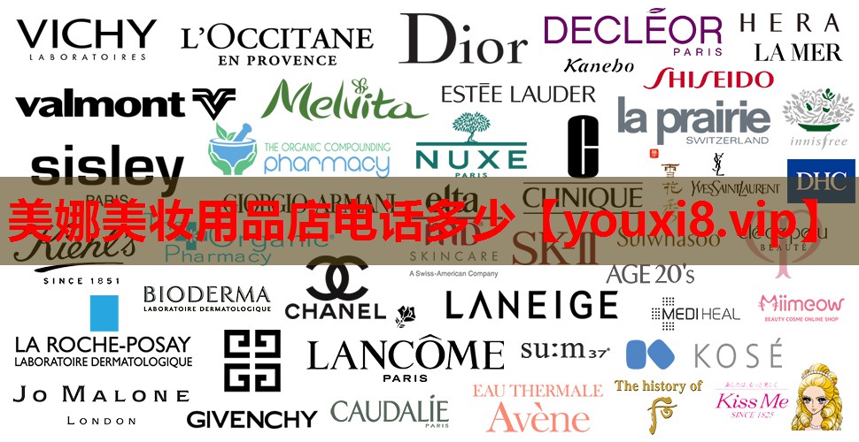 美娜美妆用品店电话多少