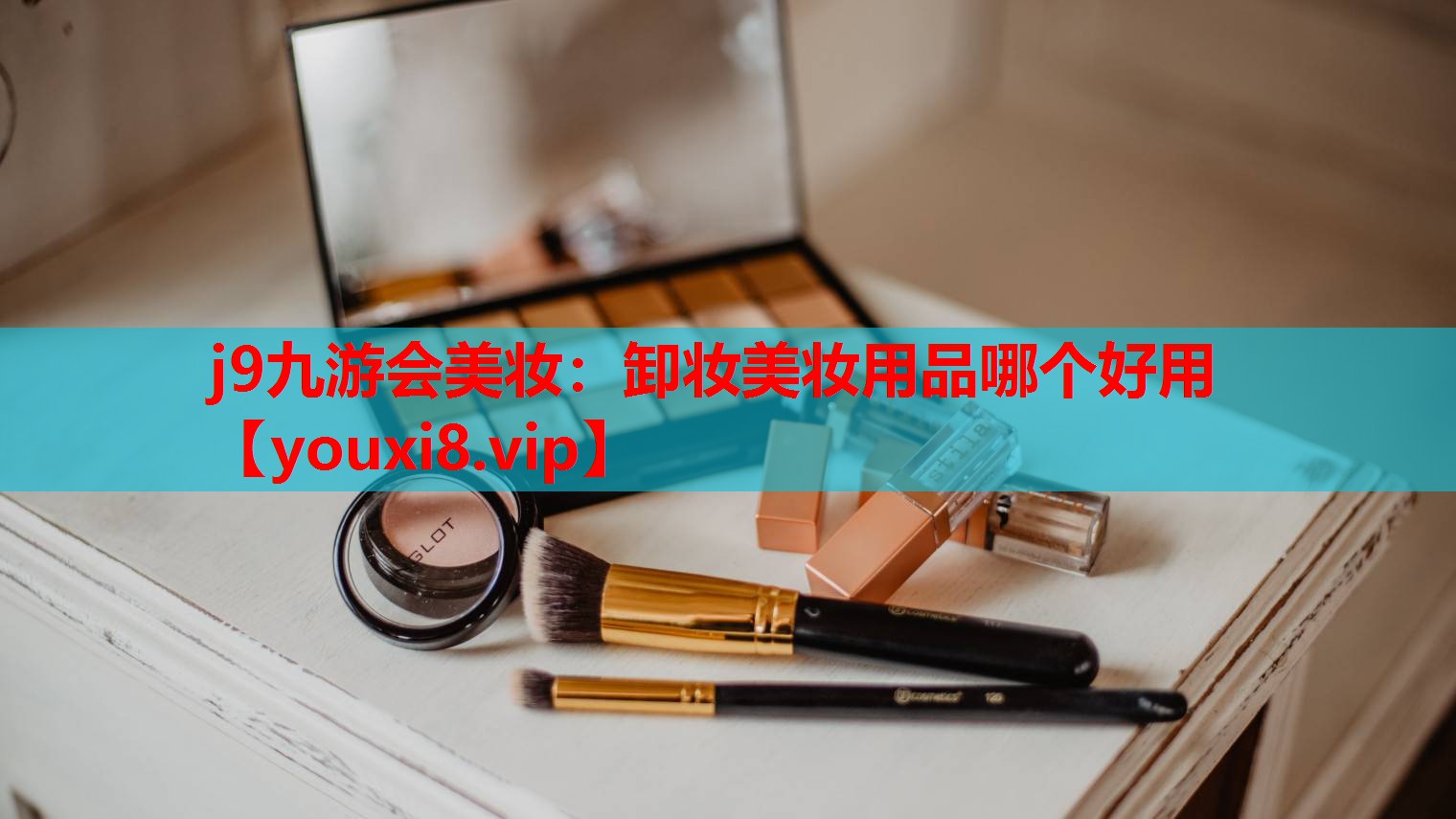 卸妆美妆用品哪个好用