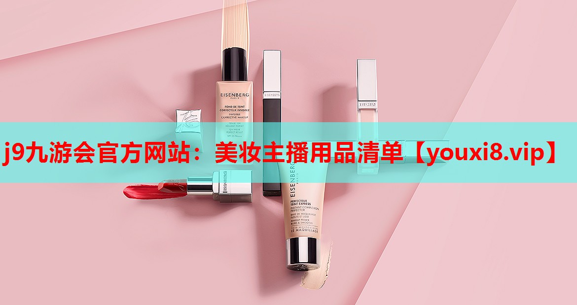 美妆主播用品清单