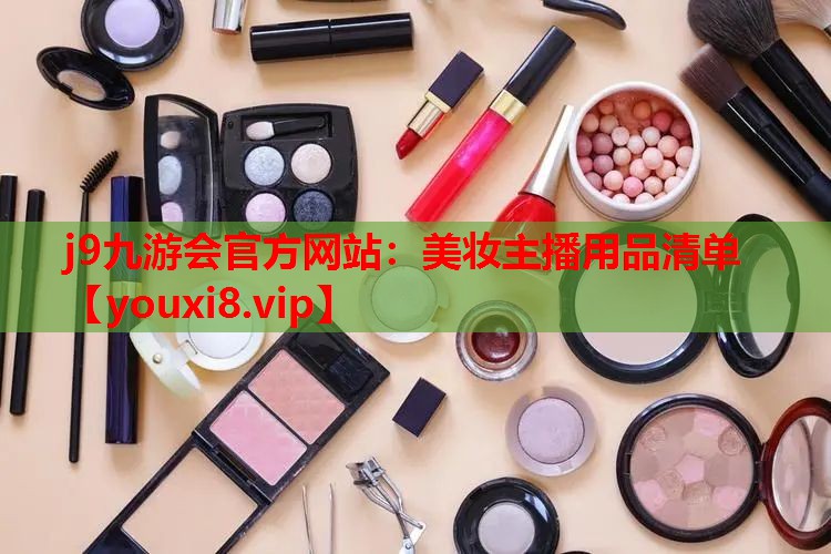 美妆主播用品清单